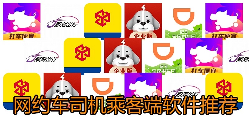 网约车司机乘客端软件推荐