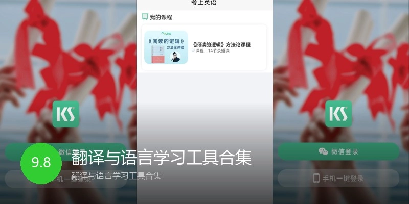 翻译与语言学习工具合集