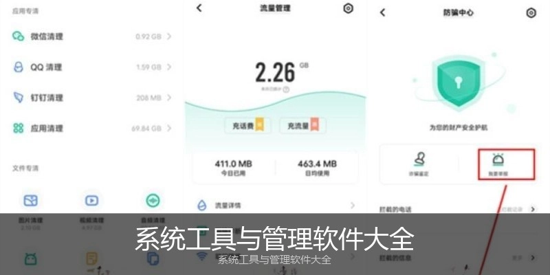 系统工具与管理软件大全