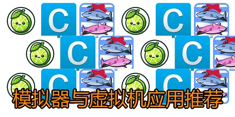 模拟器与虚拟机应用推荐