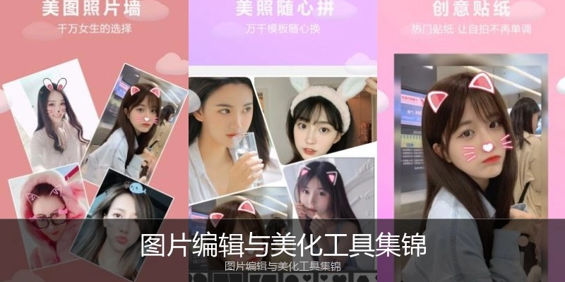 图片编辑与美化工具集锦
