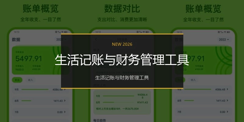 生活记账与财务管理工具