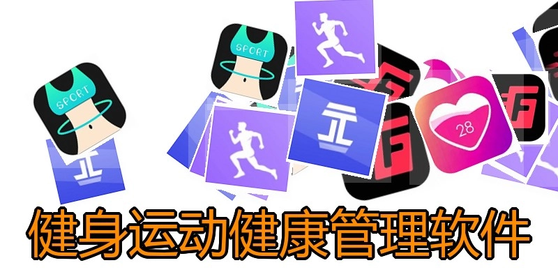 健身运动健康管理软件