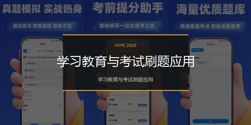 学习教育与考试刷题应用