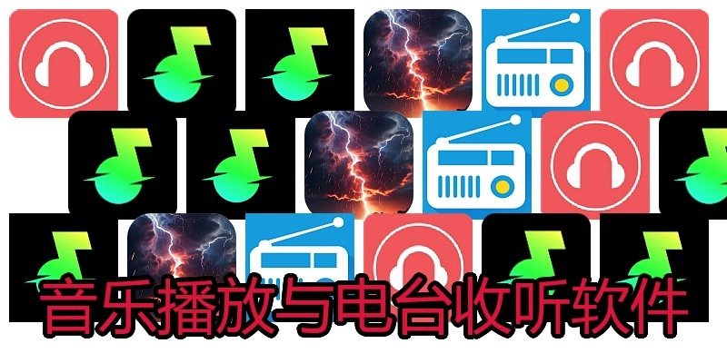 音乐播放与电台收听软件