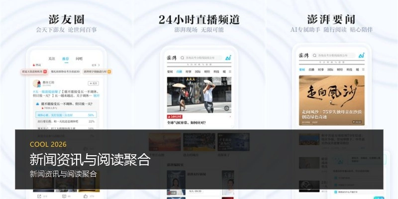 新闻资讯与阅读聚合