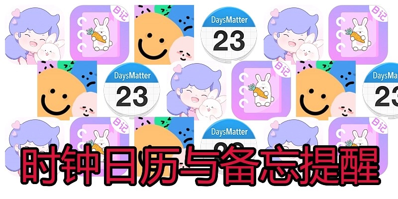 时钟日历与备忘提醒