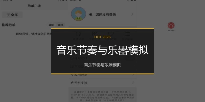 音乐节奏与乐器模拟