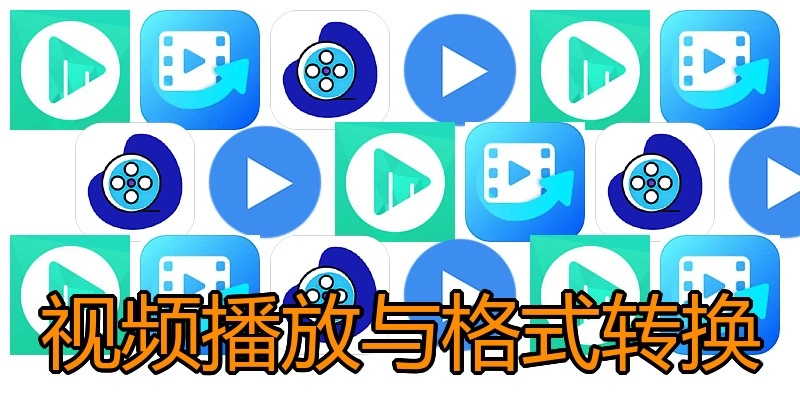视频播放与格式转换