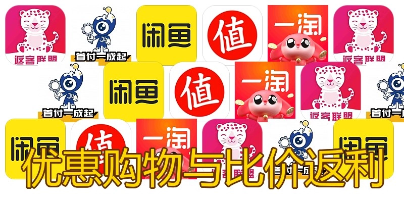 优惠购物与比价返利