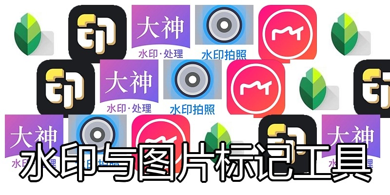 水印与图片标记工具