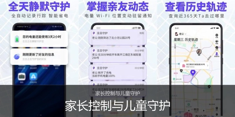 家长控制与儿童守护
