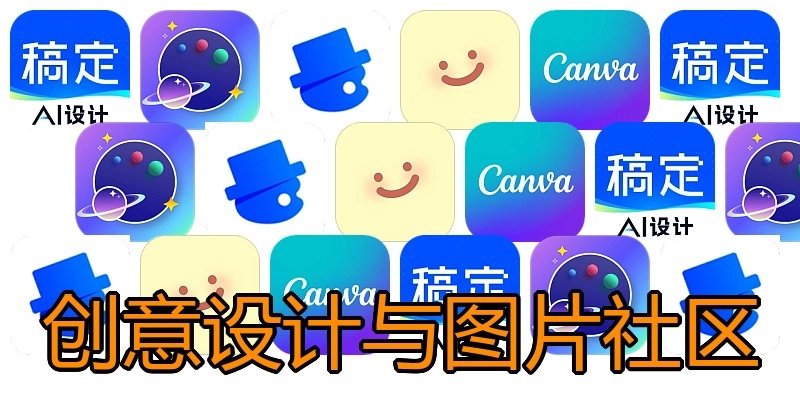 创意设计与图片社区