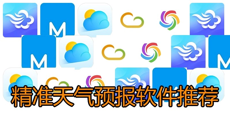 精准天气预报软件推荐