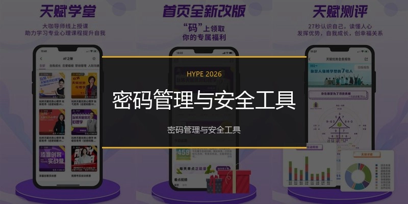 密码管理与安全工具