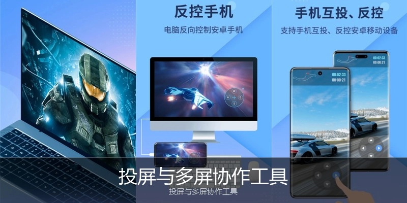 投屏与多屏协作工具