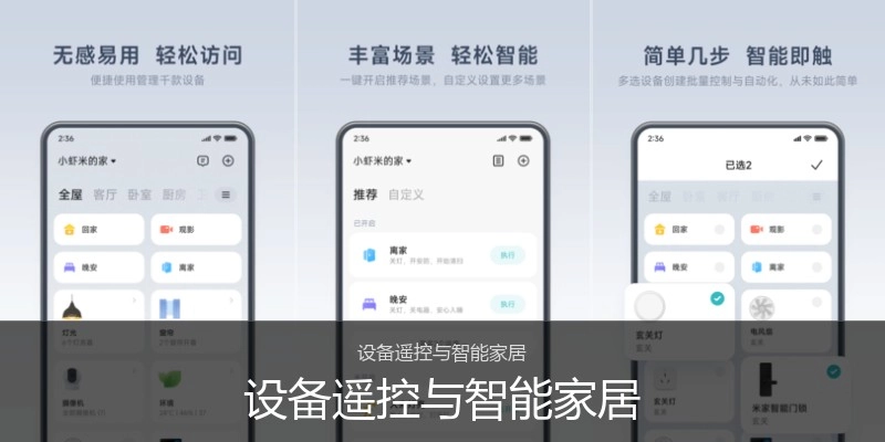 设备遥控与智能家居