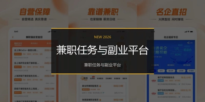 兼职任务与副业平台