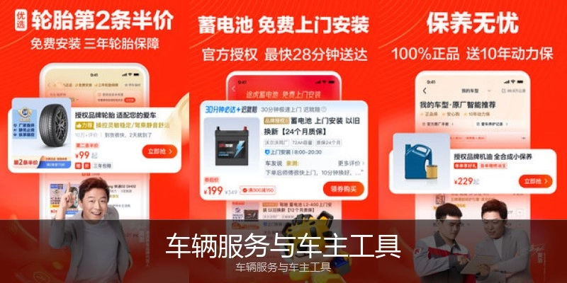 车辆服务与车主工具