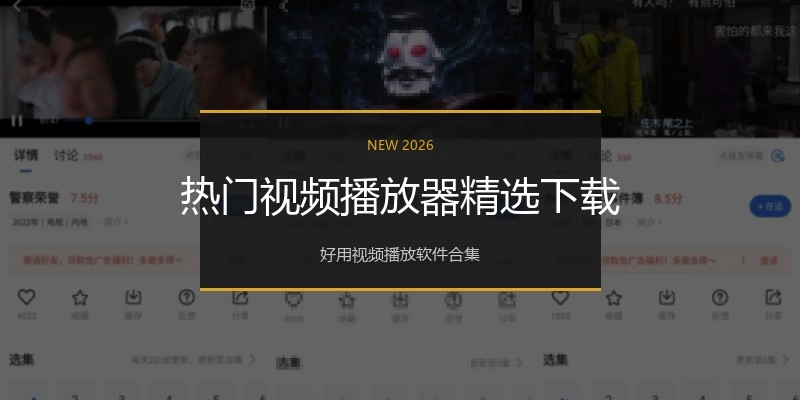 热门视频播放器精选下载