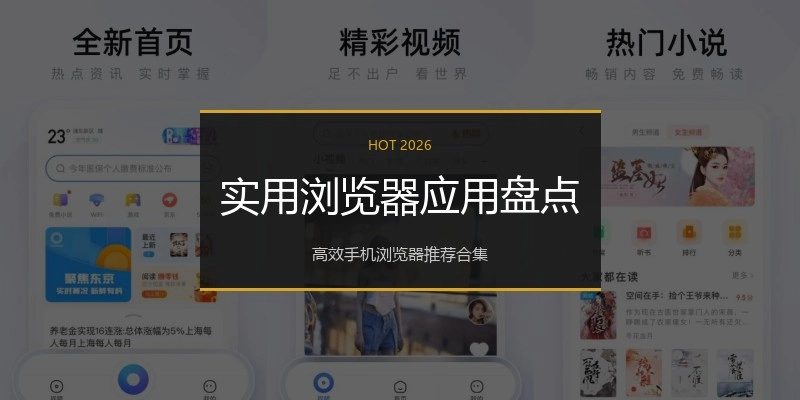 实用浏览器应用盘点