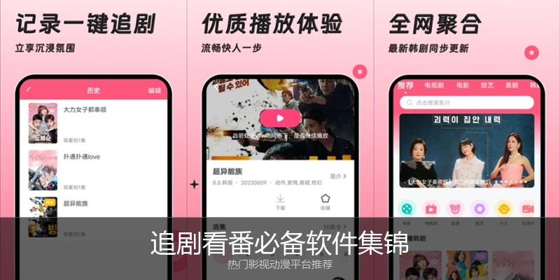 追剧看番必备软件集锦