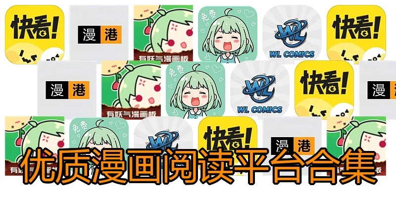 优质漫画阅读平台合集