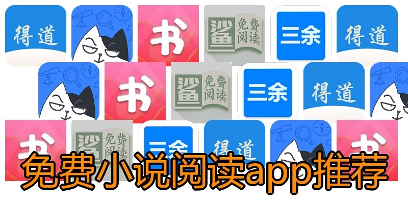 免费小说阅读app推荐