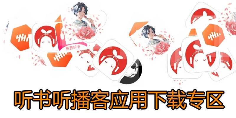听书听播客应用下载专区