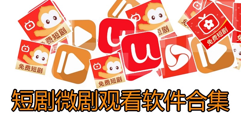 短剧微剧观看软件合集