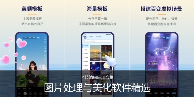 图片处理与美化软件精选