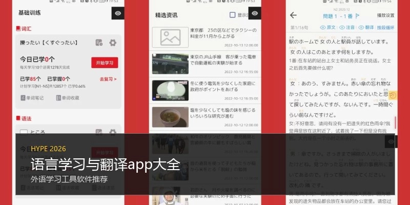 语言学习与翻译app大全