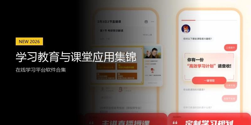 学习教育与课堂应用集锦
