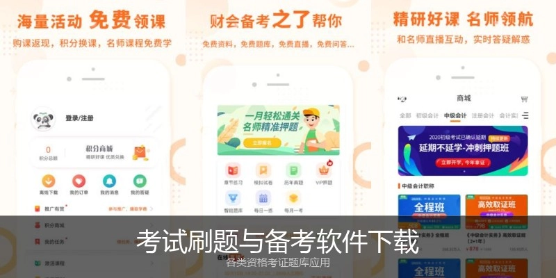 考试刷题与备考软件下载