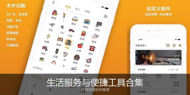 生活服务与便捷工具合集