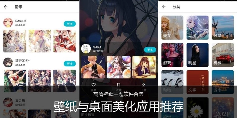 壁纸与桌面美化应用推荐