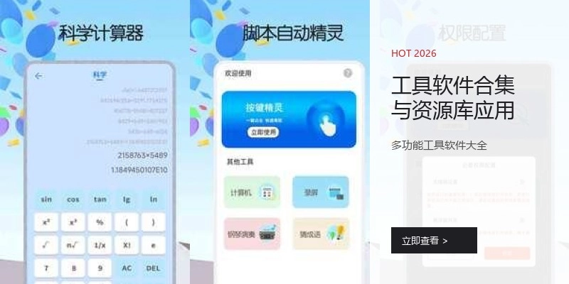 工具软件合集与资源库应用