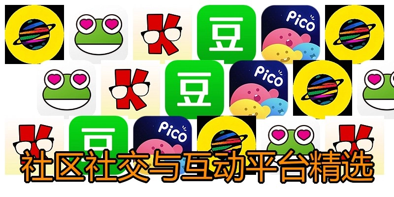 社区社交与互动平台精选