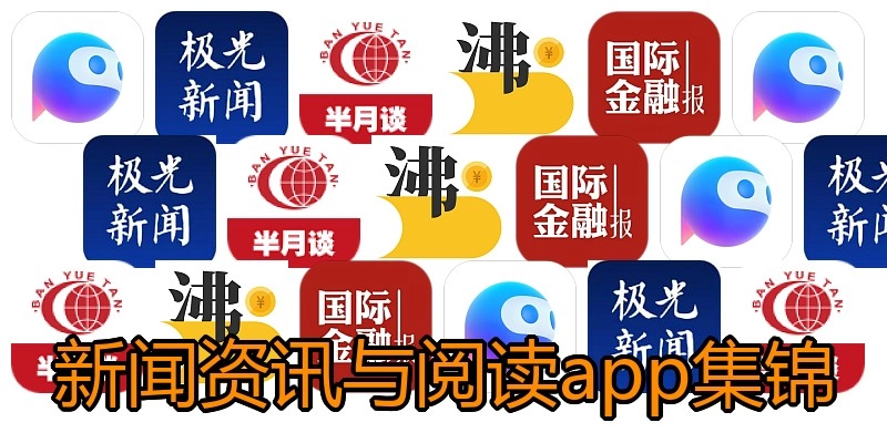 新闻资讯与阅读app集锦