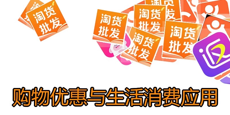 购物优惠与生活消费应用
