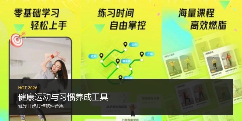 健康运动与习惯养成工具