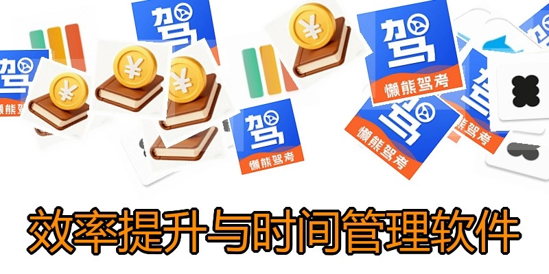 效率提升与时间管理软件