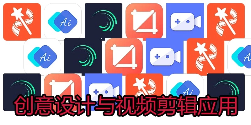 创意设计与视频剪辑应用