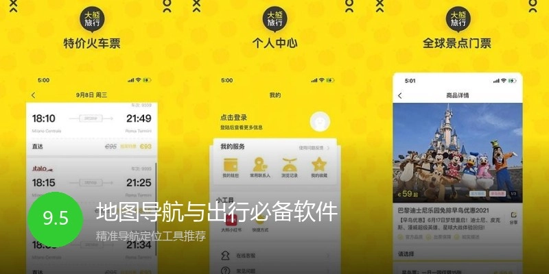 地图导航与出行必备软件