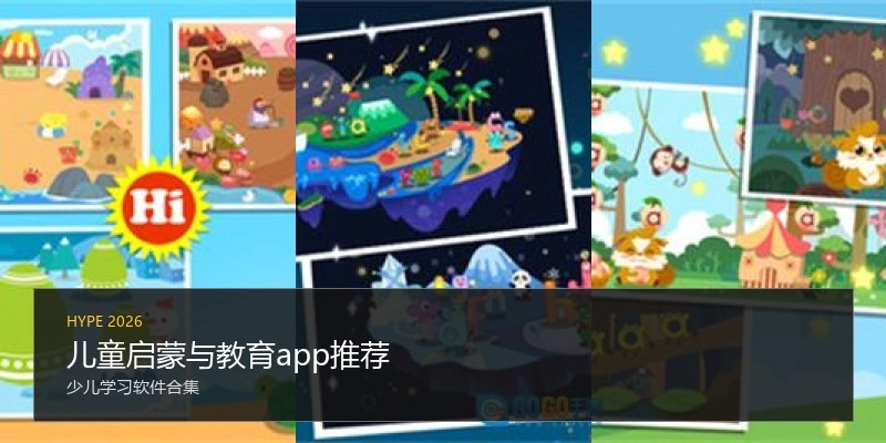 儿童启蒙与教育app推荐