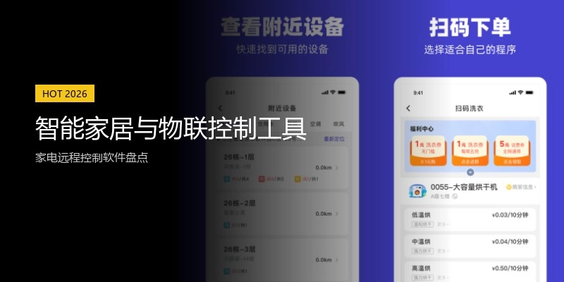 智能家居与物联控制工具