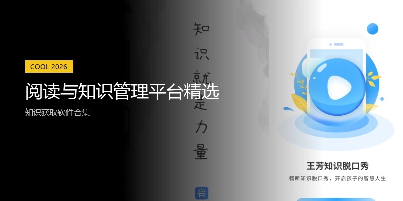 阅读与知识管理平台精选