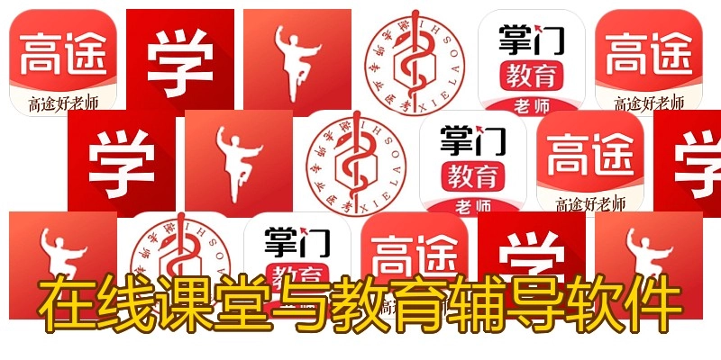 在线课堂与教育辅导软件