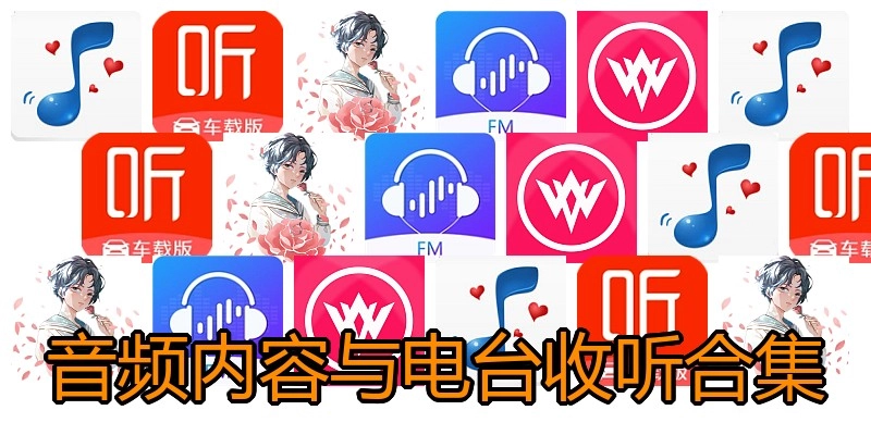 音频内容与电台收听合集