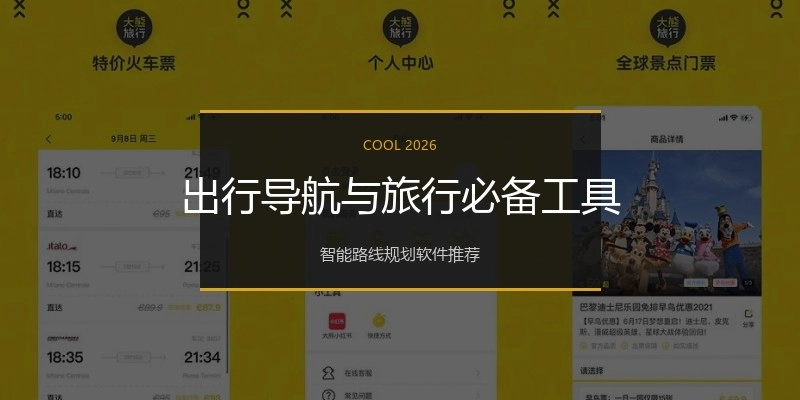 出行导航与旅行必备工具